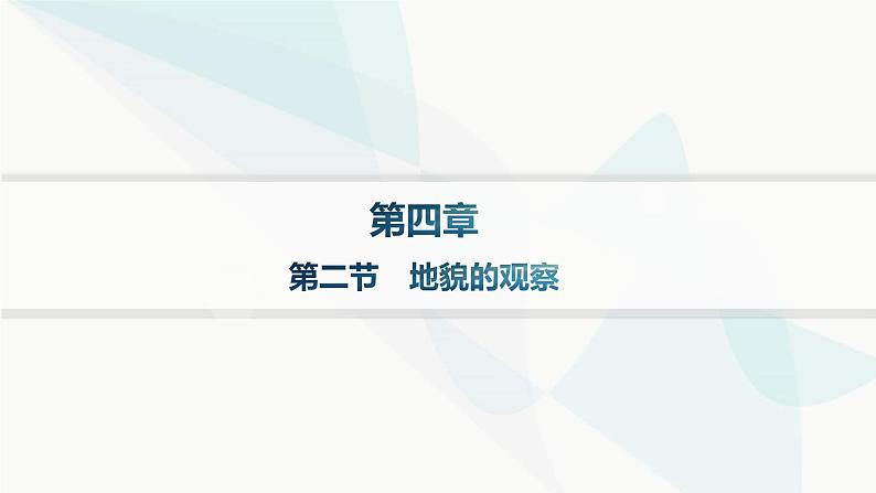 人教版高中地理必修第一册第4章地貌第2节地貌的观察分层作业课件第1页