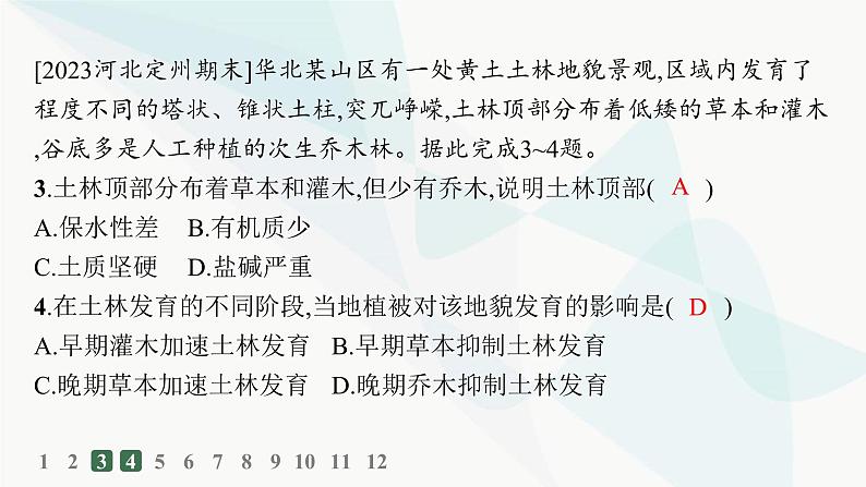 人教版高中地理必修第一册第5章植被与土壤第1节植被分层作业课件03