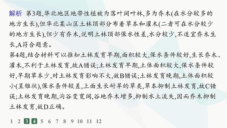 人教版高中地理必修第一册第5章植被与土壤第1节植被分层作业课件04