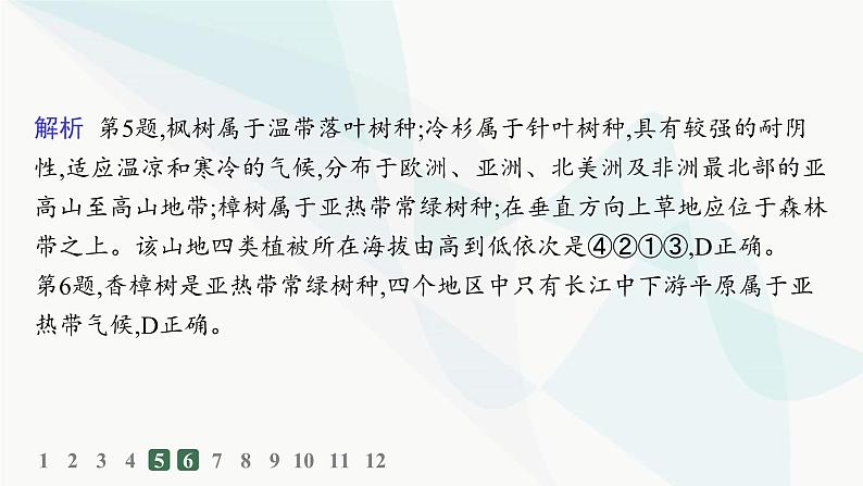 人教版高中地理必修第一册第5章植被与土壤第1节植被分层作业课件06