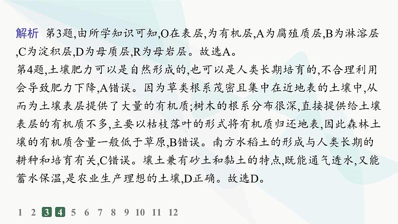 人教版高中地理必修第一册第5章植被与土壤第2节土壤分层作业课件05