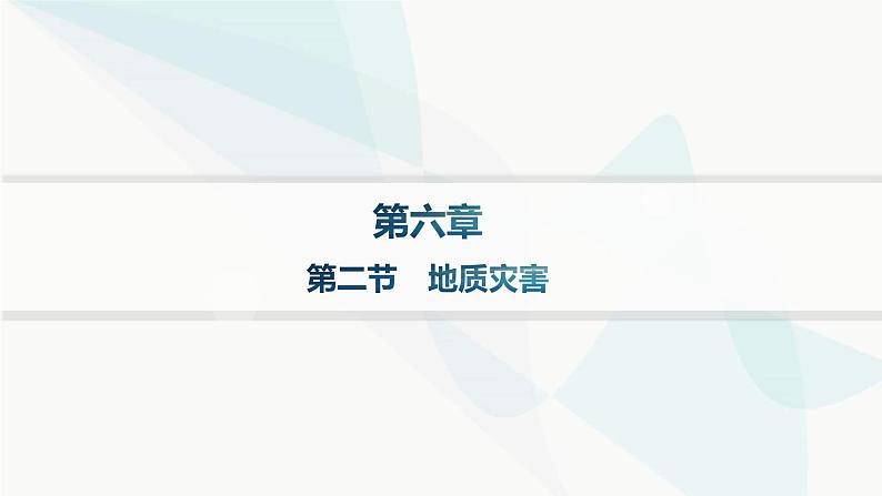 人教版高中地理必修第一册第6章自然灾害第2节地质灾害分层作业课件第1页