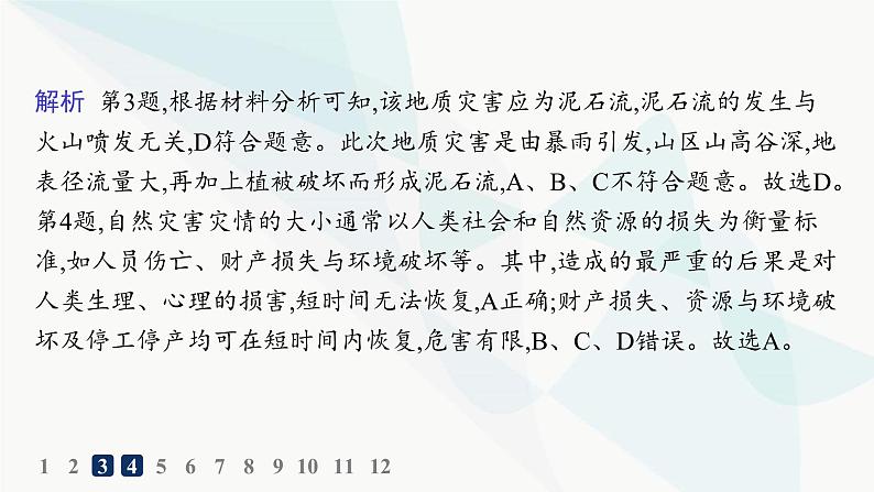 人教版高中地理必修第一册第6章自然灾害第2节地质灾害分层作业课件第5页