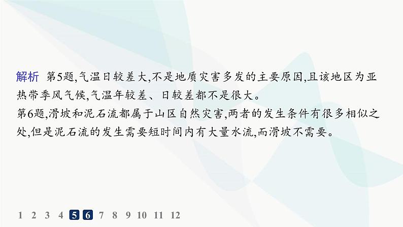 人教版高中地理必修第一册第6章自然灾害第2节地质灾害分层作业课件第7页