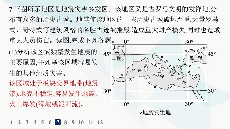 人教版高中地理必修第一册第6章自然灾害第2节地质灾害分层作业课件第8页