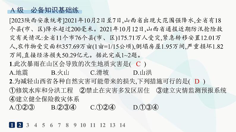 人教版高中地理必修第一册第6章自然灾害第3节防灾减灾分层作业课件02