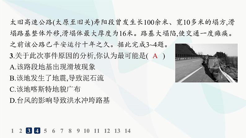 人教版高中地理必修第一册第6章自然灾害第3节防灾减灾分层作业课件04