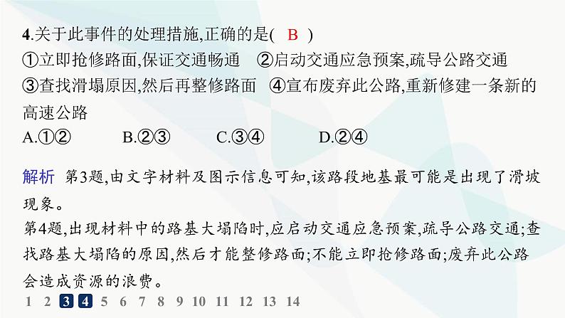 人教版高中地理必修第一册第6章自然灾害第3节防灾减灾分层作业课件05