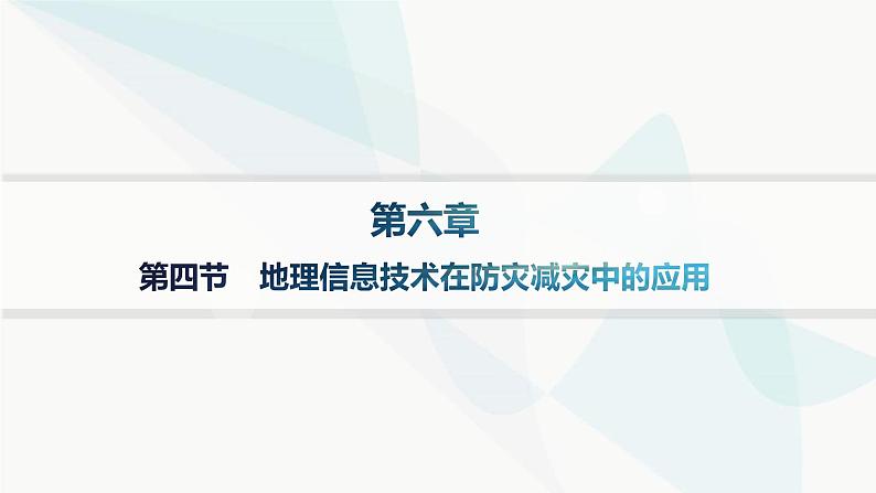 人教版高中地理必修第一册第6章自然灾害第4节地理信息技术在防灾减灾中的应用分层作业课件01