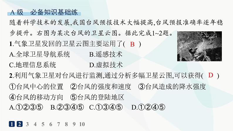 人教版高中地理必修第一册第6章自然灾害第4节地理信息技术在防灾减灾中的应用分层作业课件02