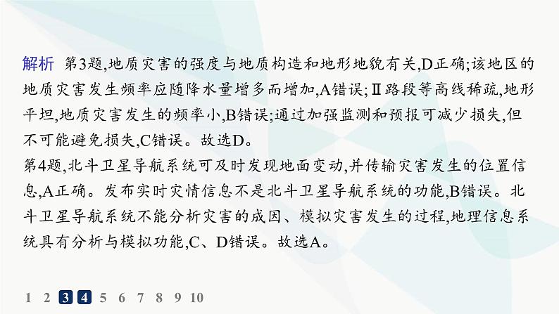 人教版高中地理必修第一册第6章自然灾害第4节地理信息技术在防灾减灾中的应用分层作业课件06