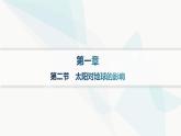 人教版高中地理必修第一册第1章宇宙中的地球第2节太阳对地球的影响课件