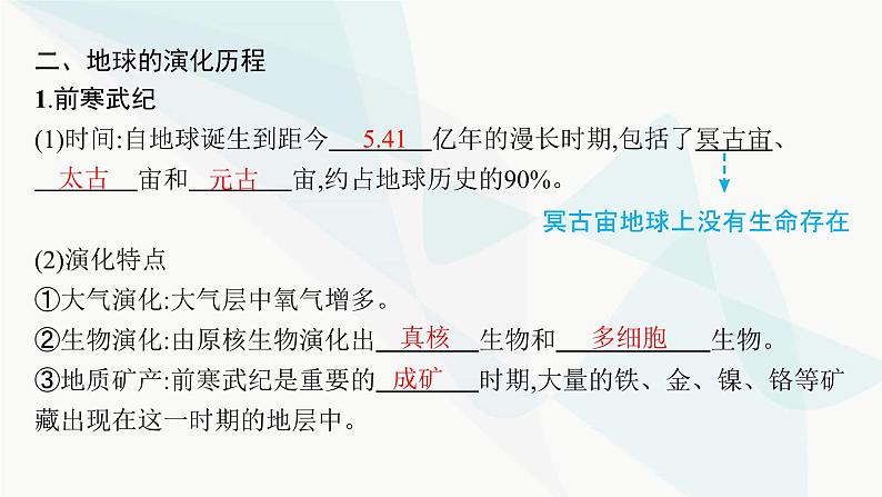 人教版高中地理必修第一册第1章宇宙中的地球第3节地球的历史课件第8页