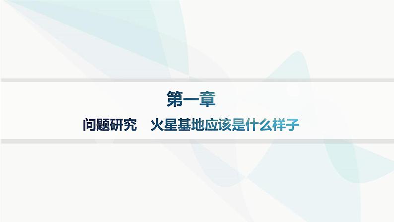 人教版高中地理必修第一册第1章宇宙中的地球问题研究火星基地应该是什么样子课件01