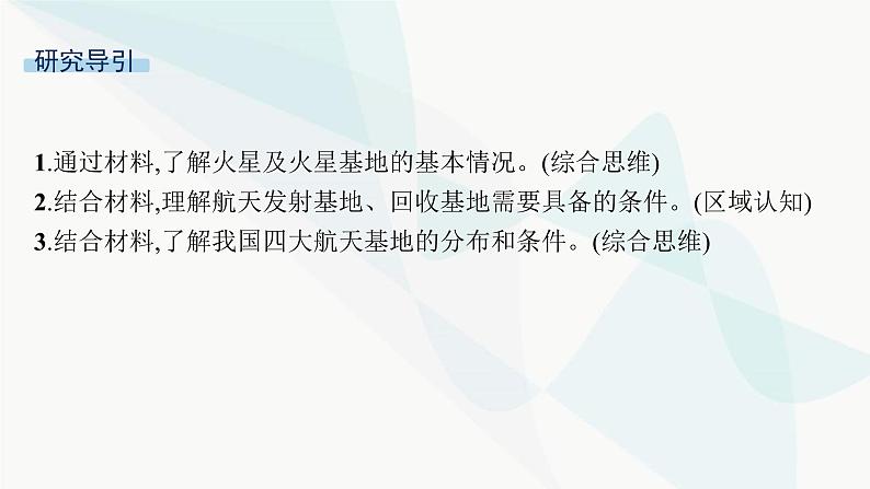 人教版高中地理必修第一册第1章宇宙中的地球问题研究火星基地应该是什么样子课件02