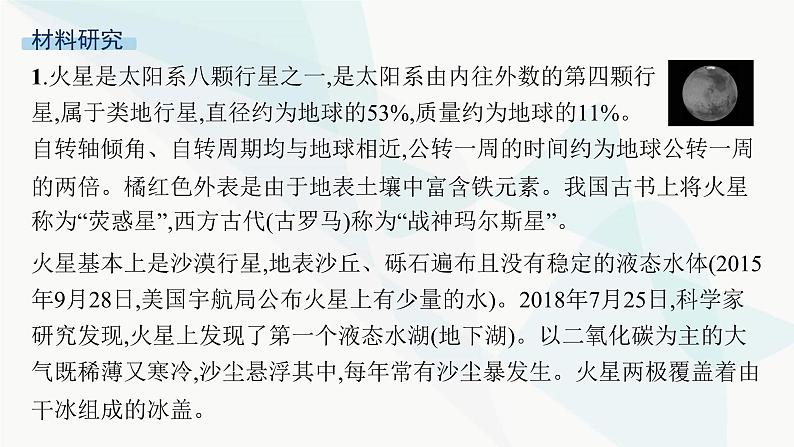 人教版高中地理必修第一册第1章宇宙中的地球问题研究火星基地应该是什么样子课件03