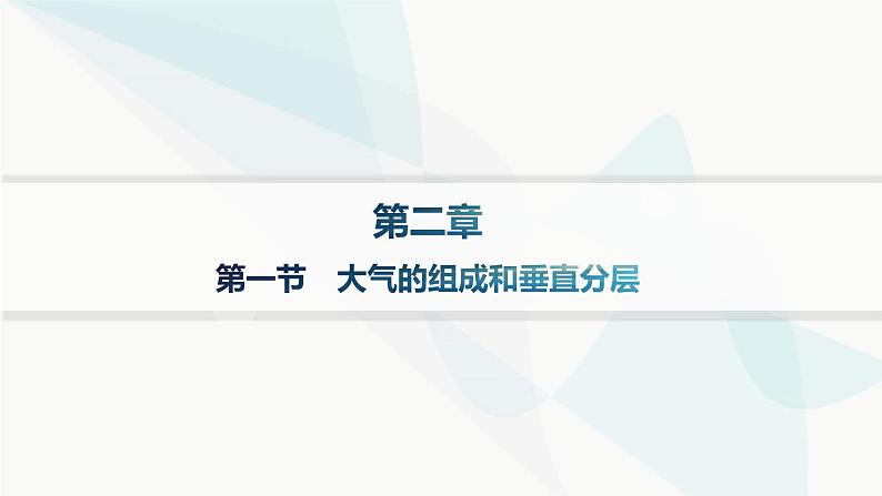 人教版高中地理必修第一册第2章地球上的大气第1节大气的组成和垂直分层课件01