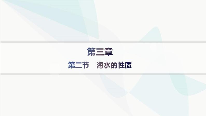 人教版高中地理必修第一册第3章地球上的水第2节海水的性质课件第1页