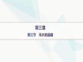 人教版高中地理必修第一册第3章地球上的水第3节海水的运动课件
