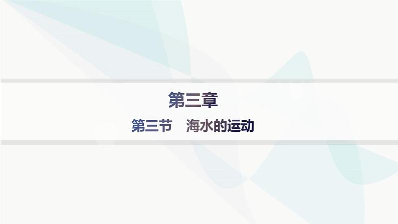 人教版高中地理必修第一册第3章地球上的水第3节海水的运动课件第1页