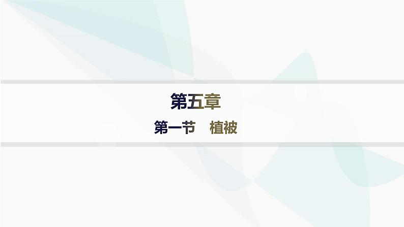 人教版高中地理必修第一册第5章植被与土壤第1节植被课件01