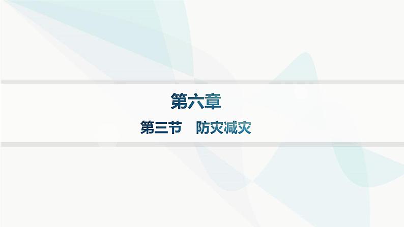 人教版高中地理必修第一册第6章自然灾害第3节防灾减灾课件01