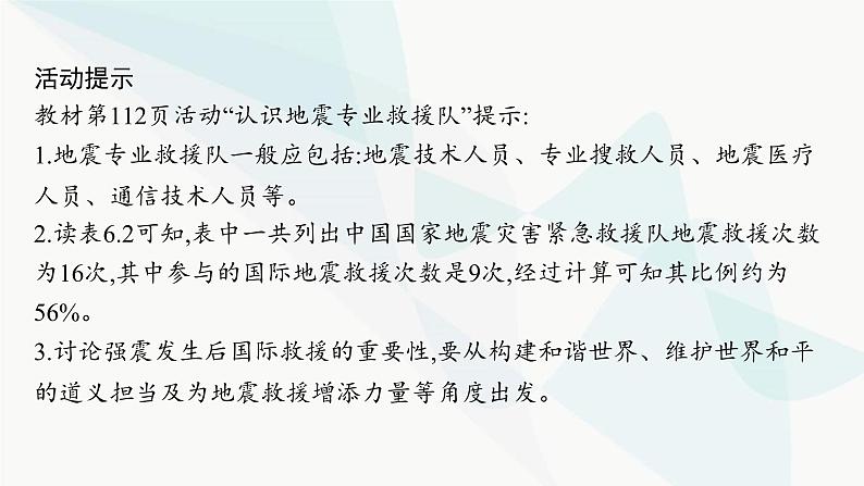 人教版高中地理必修第一册第6章自然灾害第3节防灾减灾课件08