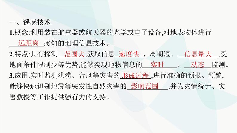 人教版高中地理必修第一册第6章自然灾害第4节地理信息技术在防灾减灾中的应用课件第5页