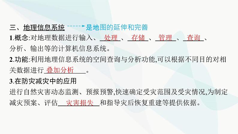 人教版高中地理必修第一册第6章自然灾害第4节地理信息技术在防灾减灾中的应用课件第8页