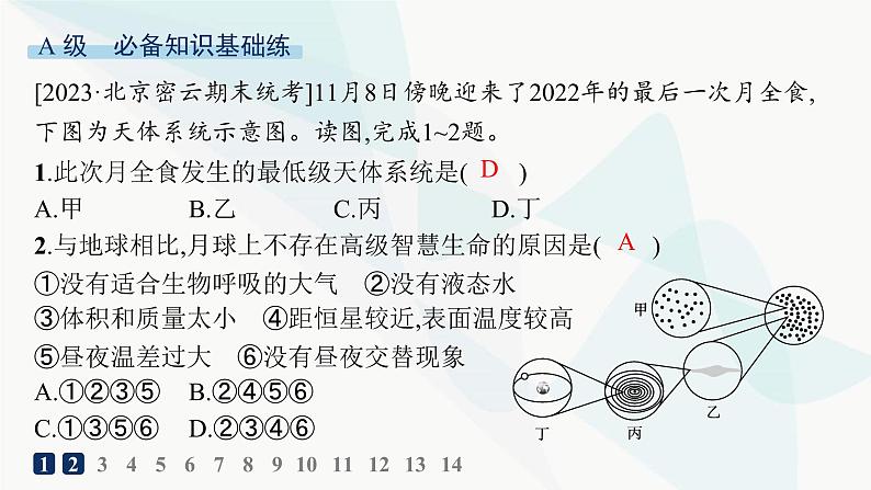 湘教版高中地理必修第一册第一章宇宙中的地球第1节地球的宇宙环境分层作业课件02