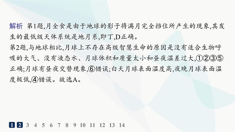 湘教版高中地理必修第一册第一章宇宙中的地球第1节地球的宇宙环境分层作业课件03