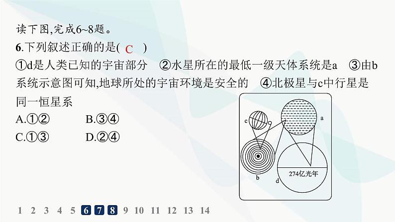 湘教版高中地理必修第一册第一章宇宙中的地球第1节地球的宇宙环境分层作业课件06