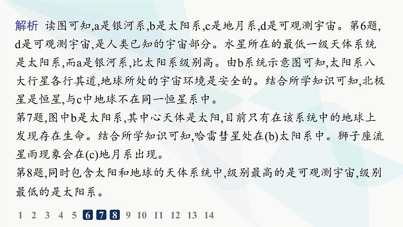 湘教版高中地理必修第一册第一章宇宙中的地球第1节地球的宇宙环境分层作业课件08