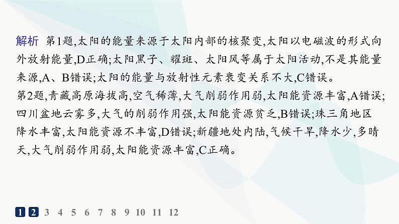 湘教版高中地理必修第一册第一章宇宙中的地球第2节太阳对地球的影响分层作业课件04