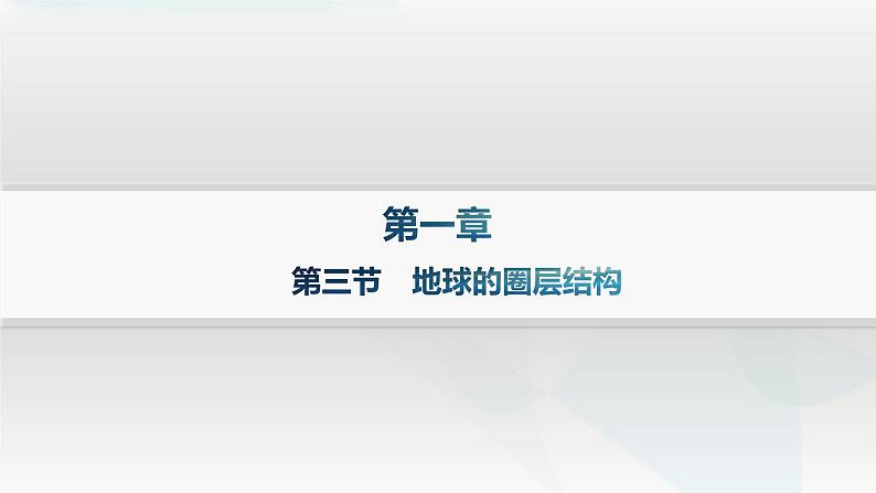 湘教版高中地理必修第一册第一章宇宙中的地球第3节地球的圈层结构分层作业课件01