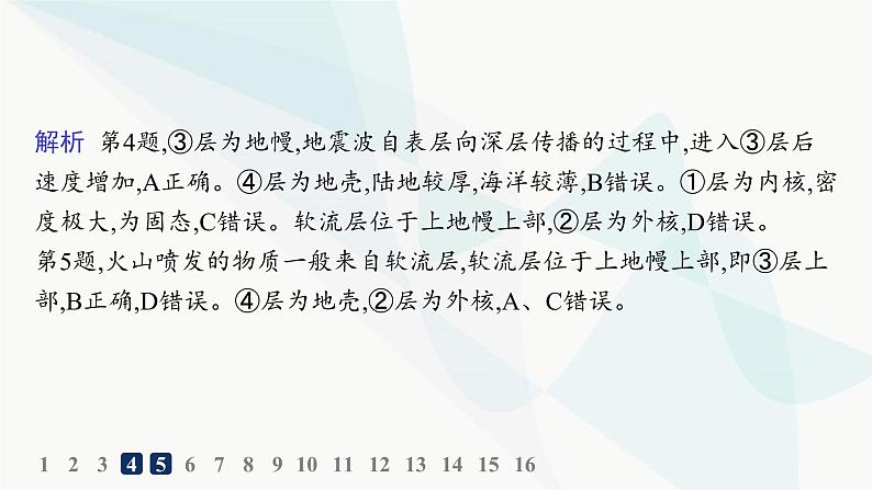 湘教版高中地理必修第一册第一章宇宙中的地球第3节地球的圈层结构分层作业课件06