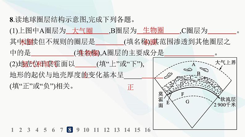 湘教版高中地理必修第一册第一章宇宙中的地球第3节地球的圈层结构分层作业课件08