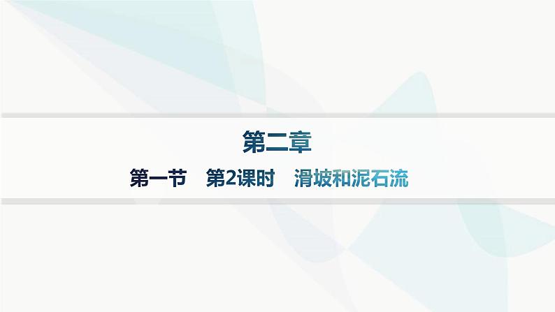 湘教版高中地理必修第一册第二章地球表面形态第1节第2课时滑坡和泥石流分层作业课件第1页