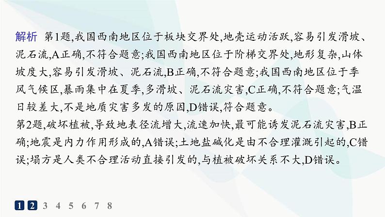 湘教版高中地理必修第一册第二章地球表面形态第1节第2课时滑坡和泥石流分层作业课件第4页