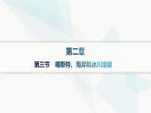 湘教版高中地理必修第一册第二章地球表面形态第3节喀斯特、海岸和冰川地貌分层作业课件