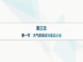 湘教版高中地理必修第一冊第三章地球上的大氣第1節(jié)大氣的組成與垂直分層分層作業(yè)課件