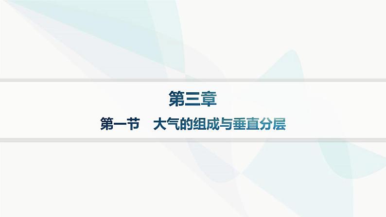 湘教版高中地理必修第一册第三章地球上的大气第1节大气的组成与垂直分层分层作业课件第1页