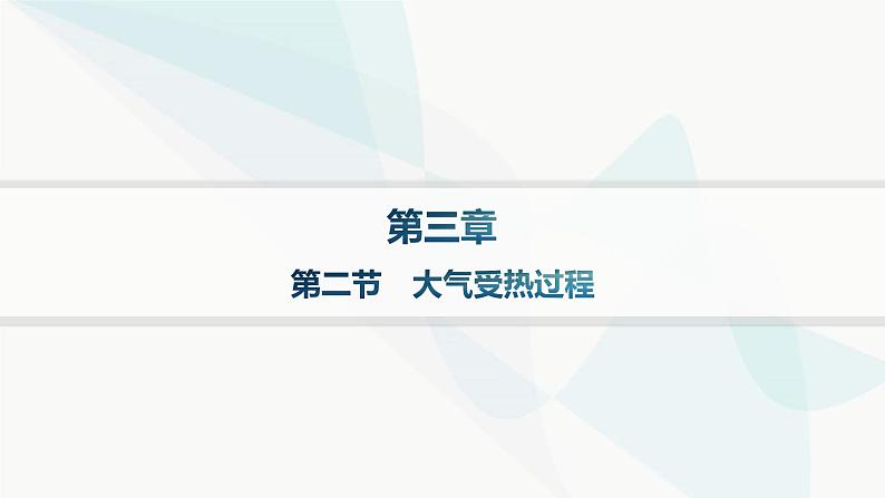 湘教版高中地理必修第一册第三章地球上的大气第2节大气受热过程分层作业课件第1页