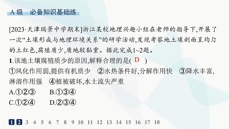 湘教版高中地理必修第一册第五章地球上的植被与土壤第2节土壤的形成分层作业课件第2页