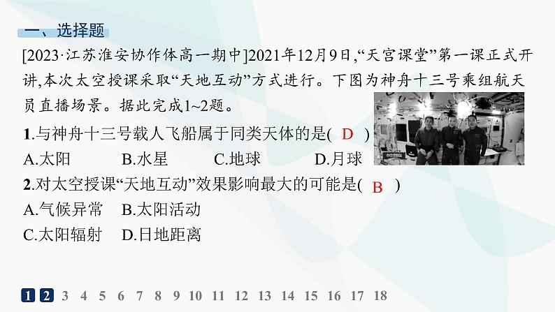 湘教版高中地理必修第一册第一章宇宙中的地球素养综合训练课件第2页