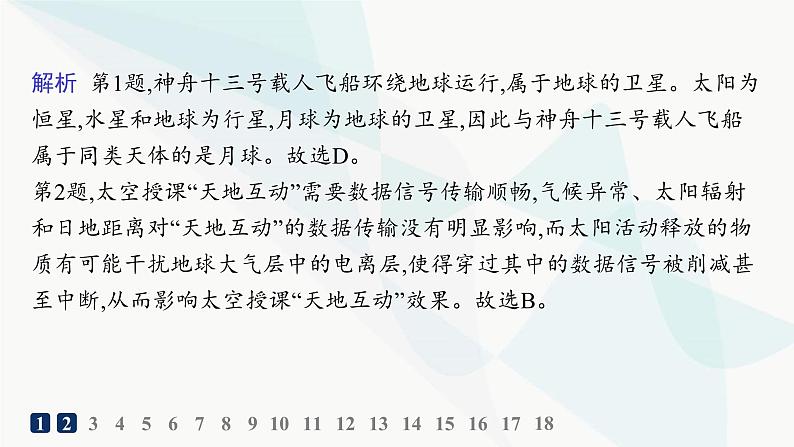 湘教版高中地理必修第一册第一章宇宙中的地球素养综合训练课件第3页