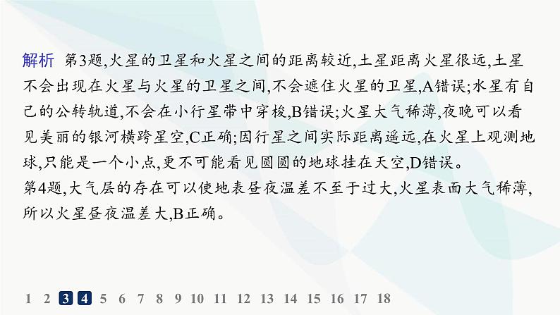 湘教版高中地理必修第一册第一章宇宙中的地球素养综合训练课件第6页