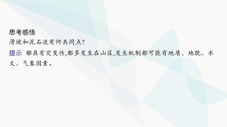 湘教版高中地理必修第一册第二章地球表面形态第1节第2课时滑坡和泥石流课件第7页