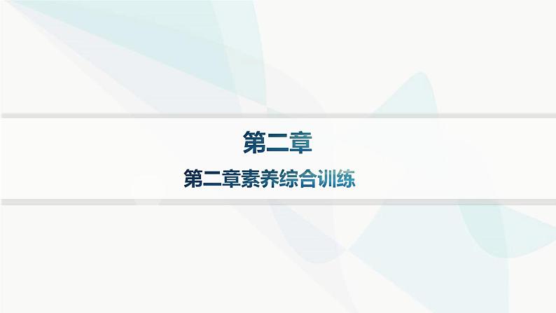 湘教版高中地理必修第一册第二章地球表面形态素养综合训练课件01