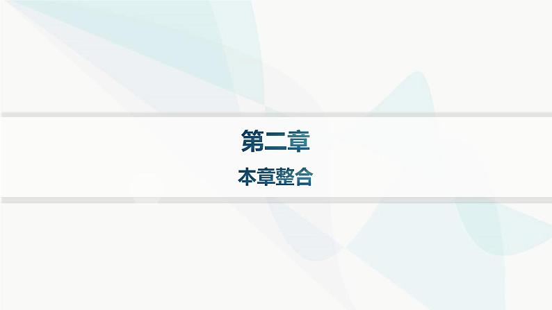 湘教版高中地理必修第一册第二章地球表面形态本章整合课件01